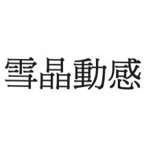 雪晶動感