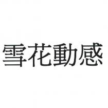 雪花動感