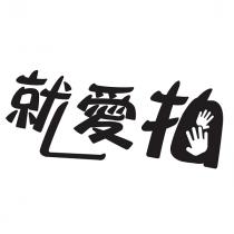 就愛拍設計圖