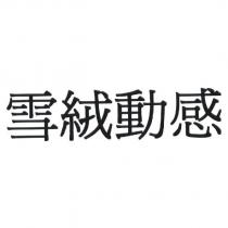 雪絨動感