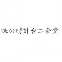 味の時計台二金堂