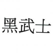 黑武士