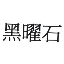 黑曜石