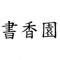 書香園