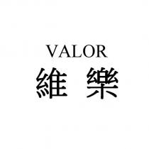 維樂 VALOR