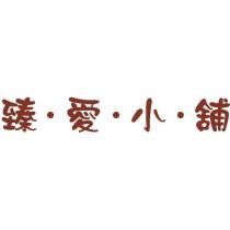 臻愛小舖
