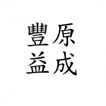 豐益原成