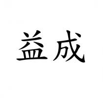 益成