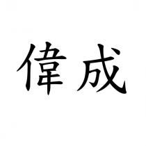 偉成