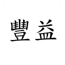 豐益