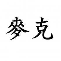 麥克
