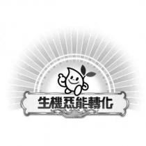 生機炁能轉化及圖
