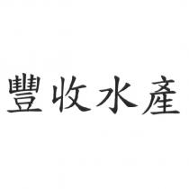 豐收水產