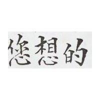 您想的