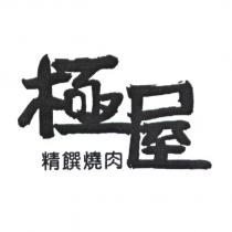 極屋 精饌燒肉