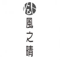 風之晴及圖