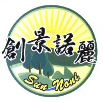 創景諾麗 SUN NONI 及圖