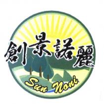 創景諾麗 SUN NONI 及圖
