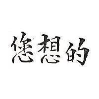 您想的