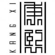 康熙 KANGXI