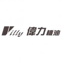 Villy 偉力機油 及圖