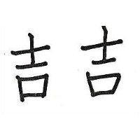 吉吉