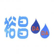 裕昌 DA DA 及圖
