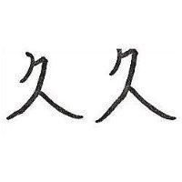 久久