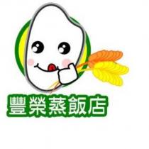 豐榮蒸飯店及圖