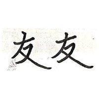 友友