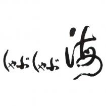 しゃぶしゃぶ 海設計字