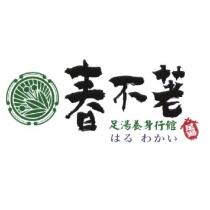 春不荖 足湯養身行館 足湯 はる わかい 及圖
