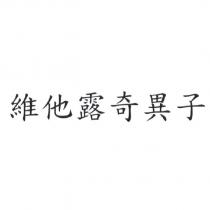 維他露奇異子
