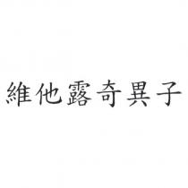 維他露奇異子