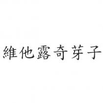 維他露奇芽子
