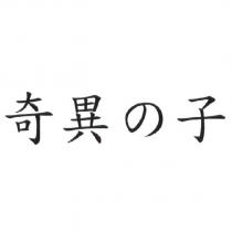 奇異の子