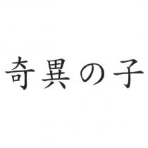 奇異の子