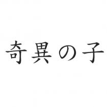 奇異の子