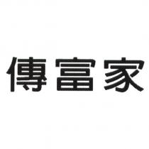 傳富家