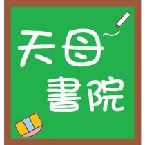 天母書院及圖