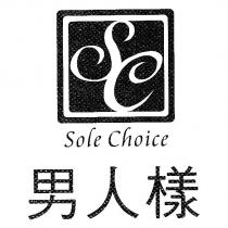 男人樣 Sole Choice 及 SC 設計圖
