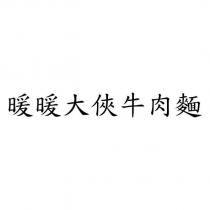 暖暖大俠牛肉麵