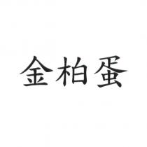 金柏蛋