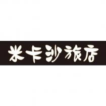 米卡沙旅店