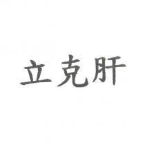 立克肝