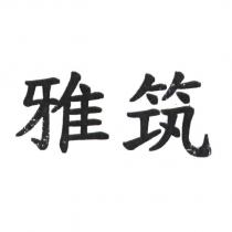 雅筑