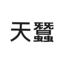 天蠶