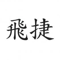 飛捷