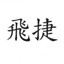 飛捷