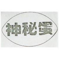 神秘蛋及圖